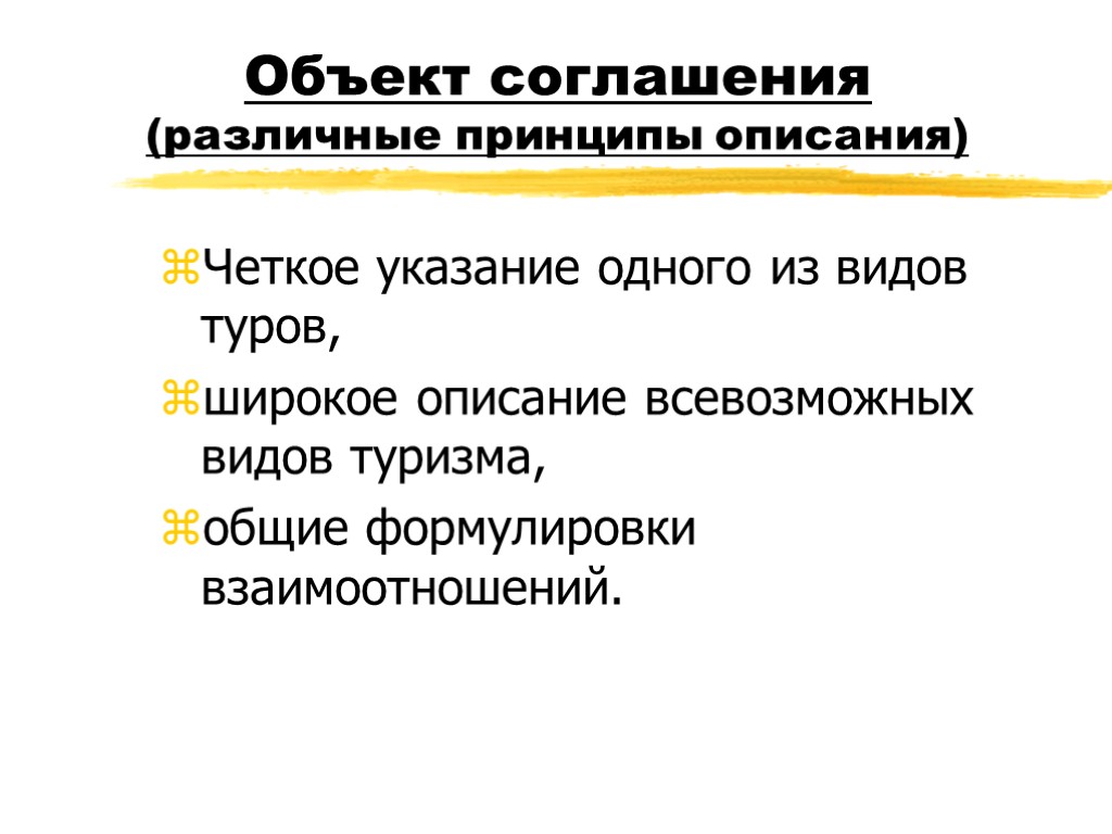 Объект соглашения (различные принципы описания) Четкое указание одного из видов туров, широкое описание всевозможных